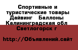 Спортивные и туристические товары Дайвинг - Баллоны. Калининградская обл.,Светлогорск г.